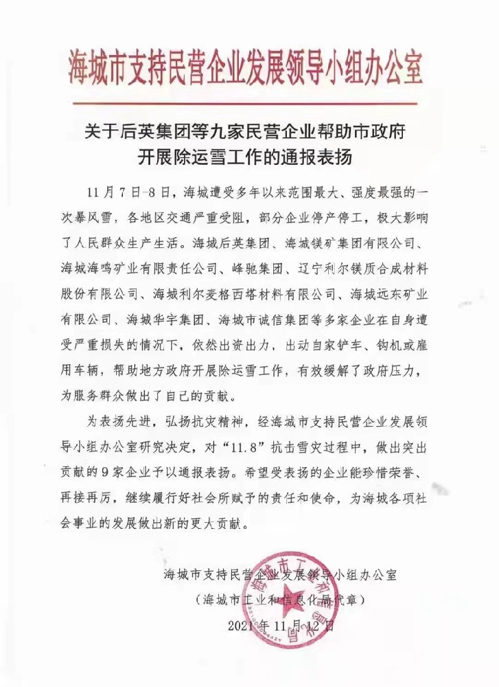 Fengchi Group was awarded a notice of commendation for assisting the government in snow removal work